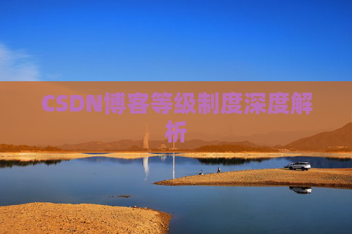CSDN博客等级制度深度解析